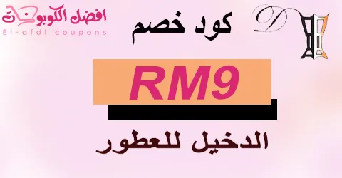 كود خصم الدخيل للعود 2025|كوبون 50% لكل عروض الدخيل للعطور